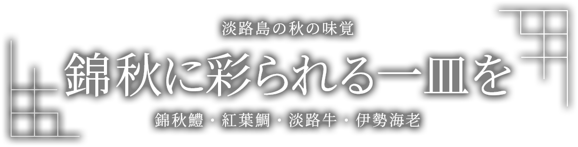 錦秋鱧 紅葉鯛 淡路牛 伊勢海老 秋のグルメプラン ホテルニューアワジグループ 公式