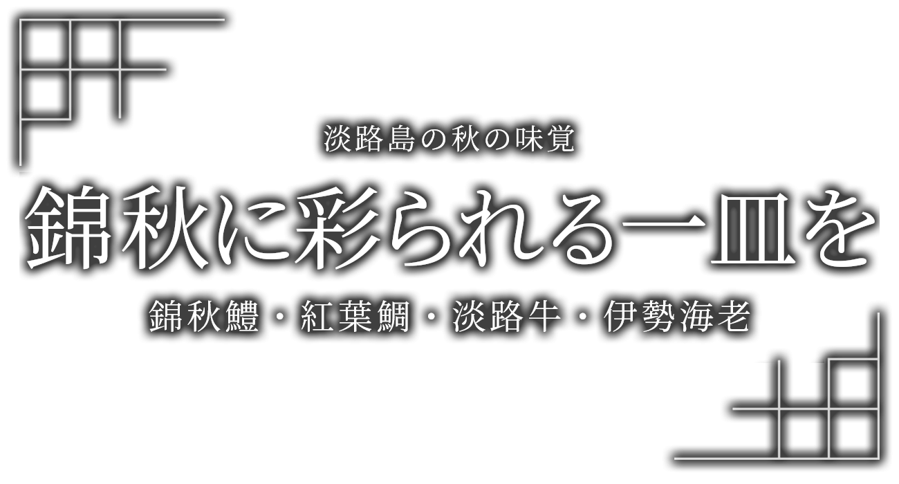 錦秋鱧 紅葉鯛 淡路牛 伊勢海老 秋のグルメプラン ホテルニューアワジグループ 公式