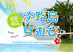 きっと見つかる、あなただけの夏！！ まるごと淡路島夏遊び♪