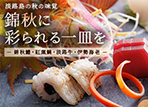 黄金色の稲穂、色づく樹々。実りに満ちた淡路島で、秋だけの美味を愉しむ。