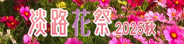 淡路花祭 2025秋