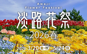 淡路花祭2026春 開催
