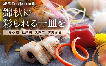 錦秋に彩られる一皿を