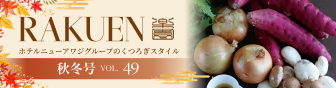 WEBマガジン -RAKUEN-