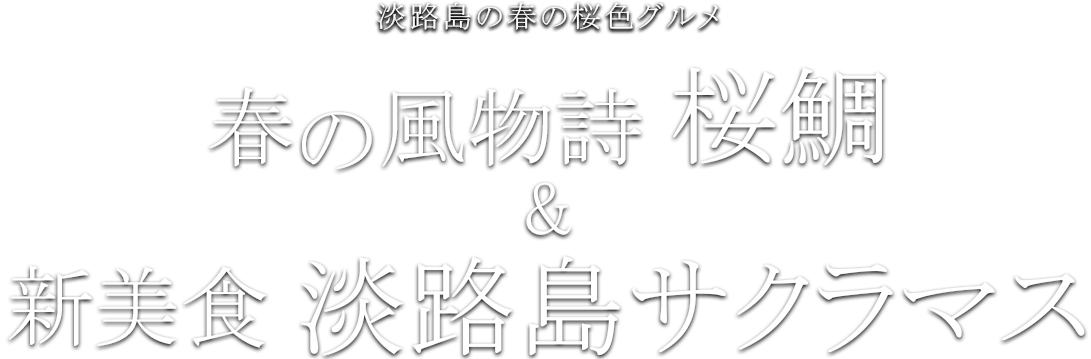 淡路島 春の桜鯛 淡路島サクラマス ホテルニューアワジグループ 公式